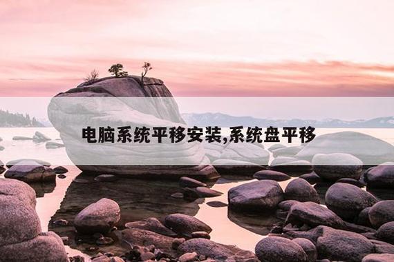 电脑系统平移安装,系统盘平移