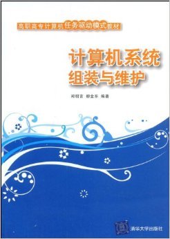 《计算机系统组装与维护》 郑明言, 柳金东【摘要 书评 试读】图书