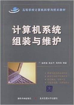 《计算机系统组装与维护》 徐群叁, 周凤翔, 赵永升【摘要 书评 试读】图书