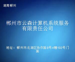 郴州市云森计算机系统服务有限责任公司