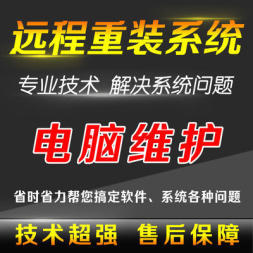 全国服务:电脑系统卡顿远程重装、打印机安装、复印机安装