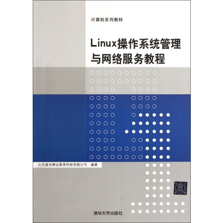 计算机/网络_Linux操作系统管理与网络服务教程(计算机系列教材)-邮乐官方网站