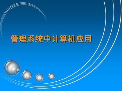 管理系统中计算机应用(一)
