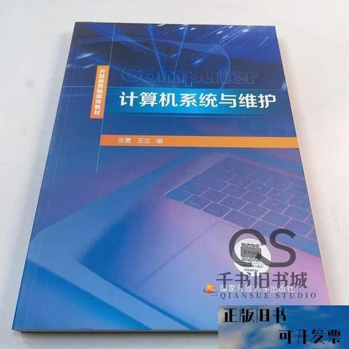 【正版二手】计算机系统与维护张勇9787304117481国