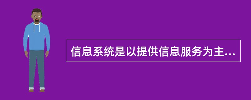 计算机信息系统(简称"信息系统")是一类以提供信息服务为主要目的的数据密集型、人
