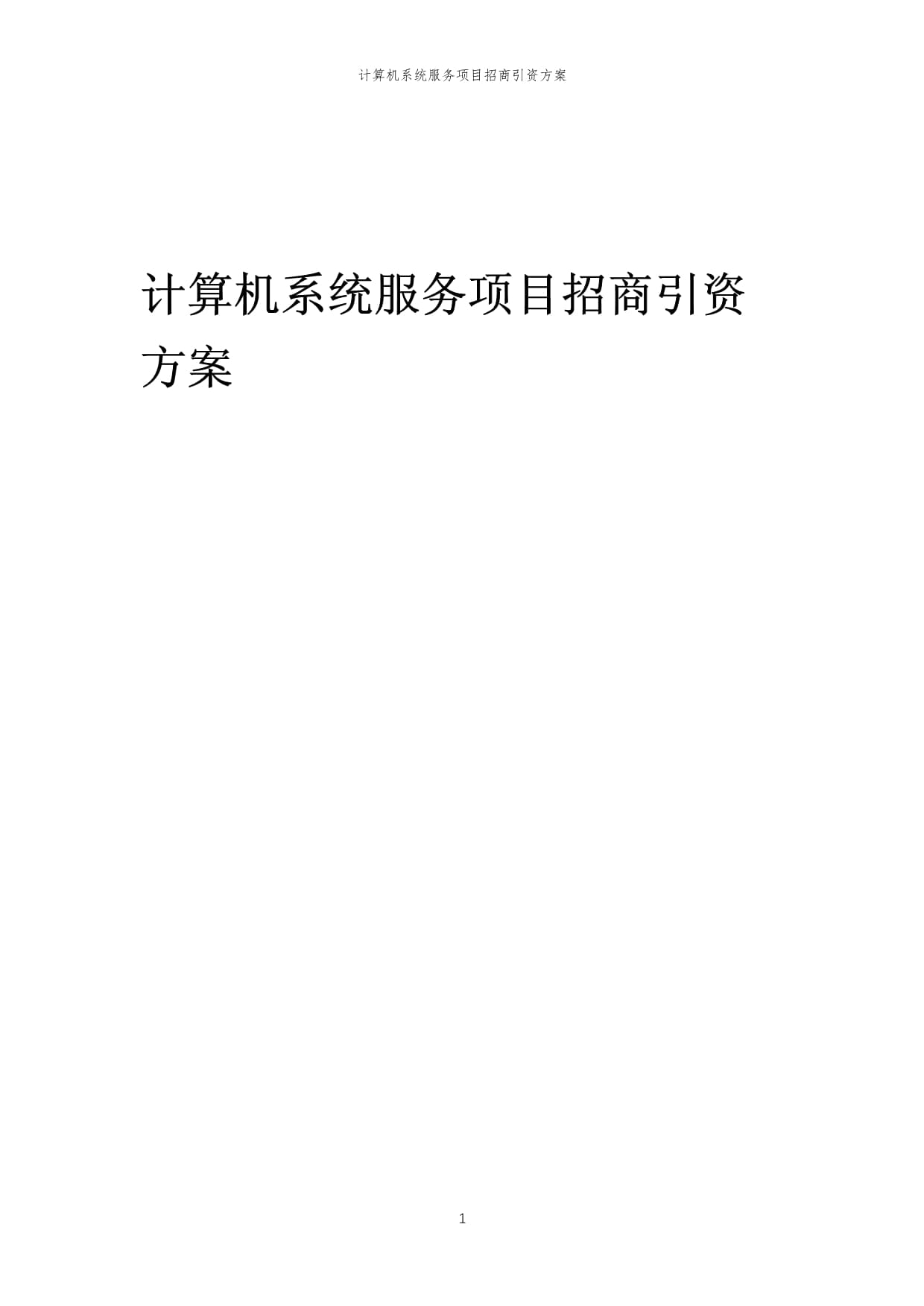 2023年计算机系统服务项目招商引资方案